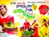 PODCAST – Dekhte Jabo Ind Barabajare 🥰 [ New Karam