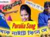 PODCAST – Hamke Naity Kine De // New Purulia Song