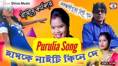 PODCAST – Hamke Naity Kine De // New Purulia Song