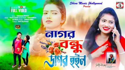 PODCAST – Nagar Bondhu Dagar Hoilo | New Purulia Video