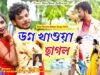 PODCAST – Asha Chhilo Bandhbo Ghor 💖 New Purulia Song