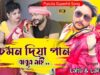 PODCAST – Chaman Diya Pan 💖[ চমন দিয়া পান ]