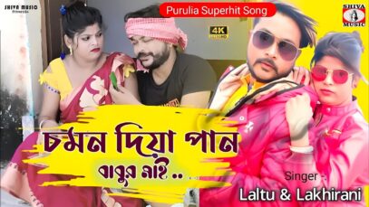 PODCAST – Chaman Diya Pan 💖[ চমন দিয়া পান ]