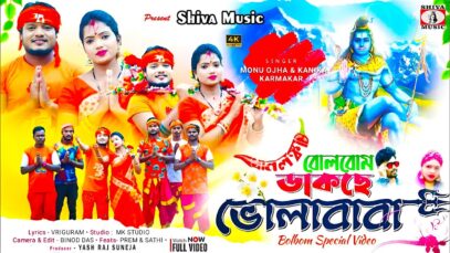 PODCAST – Dakche Bhola Baba 🙏[ New Purulia Bolbom Song