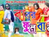 PODCAST – Babur Fulbaba Ke Payechili { New Purulia Song