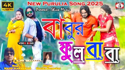 PODCAST – Babur Fulbaba Ke Payechili { New Purulia Song