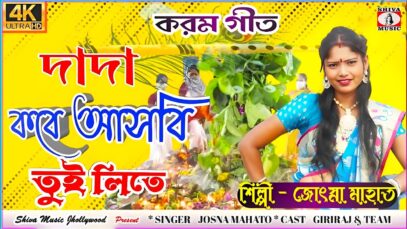 PODCAST – Dada Kobe Asbi Tui Lite 🥰{ দাদা কবে