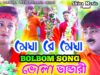 PODCAST – Bhola Amar Bhola [ ভোলা ভান্ডারী ] 🙏