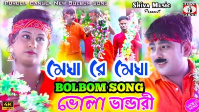 PODCAST – Bhola Amar Bhola [ ভোলা ভান্ডারী ] 🙏