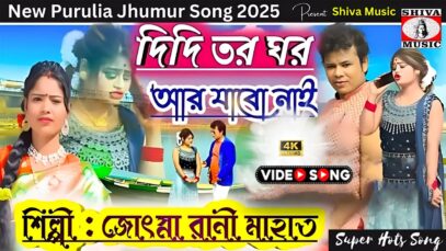 PODCAST – Didi Biha Korbo Boliche 🥰💖{ New Purulia Song