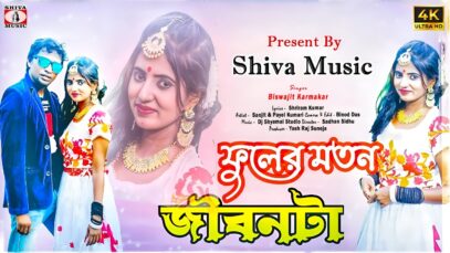 PODCAST – Fuler Moton Jibonta 🥰💖[ New Purulia Video Song