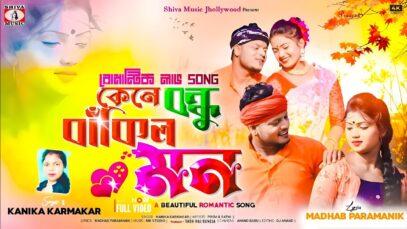 PODCAST – Kene Bondhu Bankilo Mon 🥰💖| Singer Kanika Karmakar