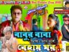 PODCAST – Babur Baba Eto Keno Jaccho Behai Ghor ||