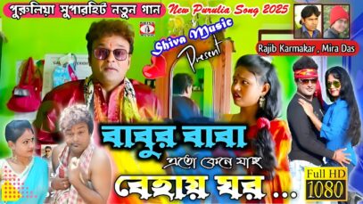 PODCAST – Babur Baba Eto Keno Jaccho Behai Ghor ||