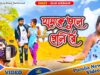 PODCAST – Hamke Bhule Geli Re | New Purulia Sad
