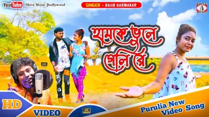 PODCAST – Hamke Bhule Geli Re | New Purulia Sad