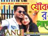 PODCAST – Joubone Rong Lagechhe 💖 Singer – Anushree Mahata