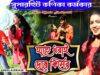 PODCAST – Hate Dhorai Dosh Kiser 💘 (New Purulia Video