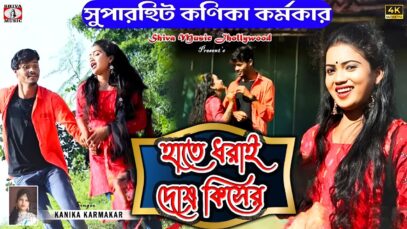 PODCAST – Hate Dhorai Dosh Kiser 💘 (New Purulia Video
