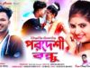 PODCAST – Pardeshi Bondhu 🥰💖 New Purulia Video 2025 |
