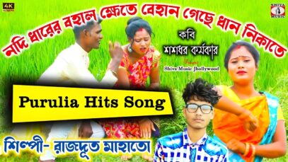 PODCAST – Behan Geche Dhan Nikate 🌾🌱 Singer – Rajdoot