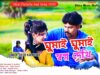 PODCAST – Ghumai Ghumai Shapna Dekhe 😭💔 (New Purulia Sad