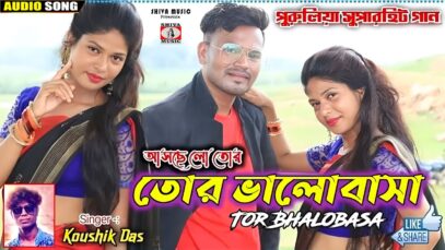 PODCAST – Aaschhe Lo Tor Bhalobasa 🥰 [ New Purulia