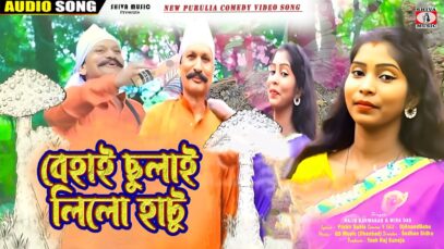 PODCAST – Behai Chhulai Lilo Hatu 😍{ New Purulia Comedy
