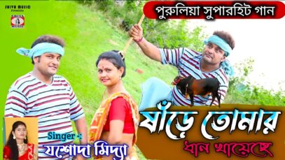 PODCAST – Sande Tomar Dhan Khayeche 💖 New Purulia Song
