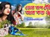 PODCAST – TOR RUP JOIBON R KOTO DIN | KASHIBATH