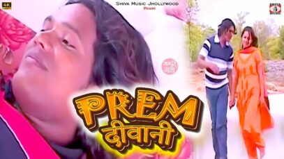 PODCAST – Prem Deewani 🥰💖[ प्रेम दीवानी ] New Nagpuri