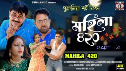 PODCAST – Mahila 420 | Part 4 | Purulia Comedy