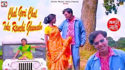 PODCAST – Chal Gori Chal Toke Ranchi Ghumabo 😍 Nagpuri