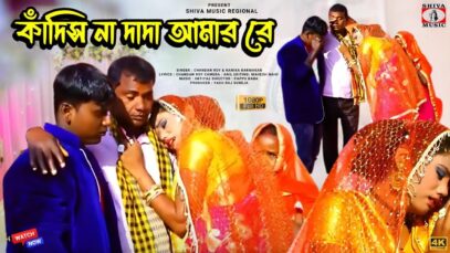 PODCAST – KANDISH NA DADA AMAR RE | কাঁদিস না
