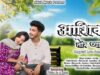 PODCAST – Ashiq Tor Pyar Me | आशिक तोर प्यार