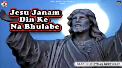 PODCAST – Aayo Ke Bhulabe Baba Ke Bhulabe | Pawan