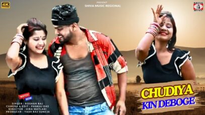 PODCAST – CHUDIYA KIN DEBOGE | चुड़िया किन देबोगे |