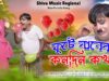 PODCAST – ফুটে যাবেক কোনদিন কখন | Purulia Comedy Video