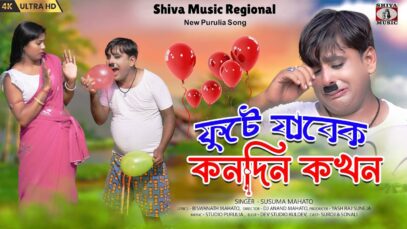 PODCAST – ফুটে যাবেক কোনদিন কখন | Purulia Comedy Video