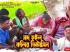 PODCAST – Mod Hoilo Kolir Vitamin 🍾🍺{ New Purulia Video