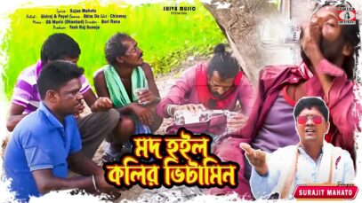 PODCAST – Mod Hoilo Kolir Vitamin 🍾🍺{ New Purulia Video