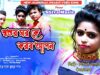 PODCAST – Sosur Ghor Ke Korbo Aapon 💃🥰(New Purulia Video