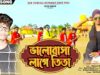 PODCAST – 💖 Bhalobasa O Lage Tita – [ ভালোবাসা