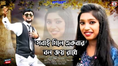 PODCAST – Sobai Mile Ekbar Bol Joy Radhe | সবাই