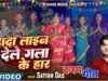 MUSIC PODCAST – दादा लाइन देले गला के हार !!