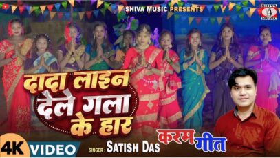 MUSIC PODCAST – दादा लाइन देले गला के हार !!