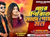 MUSIC PODCAST – তোর পিরিতে মজে গেছে মন || Sisupal
