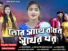 MUSIC PODCAST – তোর সাথে বাঁধব সুখের ঘর 💔😭 [