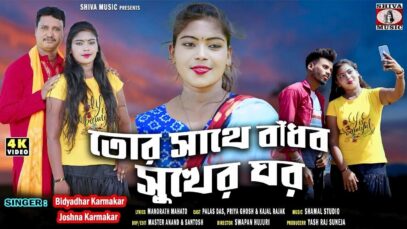 MUSIC PODCAST – তোর সাথে বাঁধব সুখের ঘর 💔😭 [