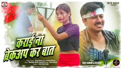 MUSIC PODCAST – कराई ना ब्रेकअप कर बात 💔 New